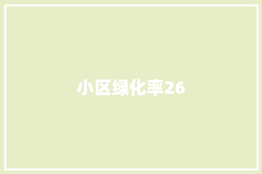小区绿化率26