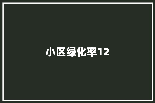 小区绿化率12