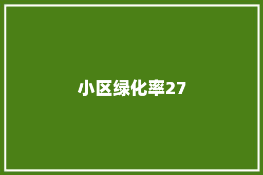 小区绿化率27