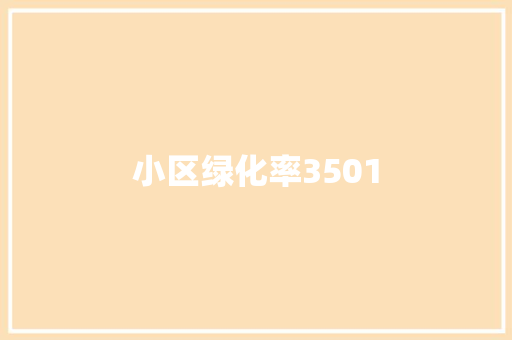 小区绿化率3501