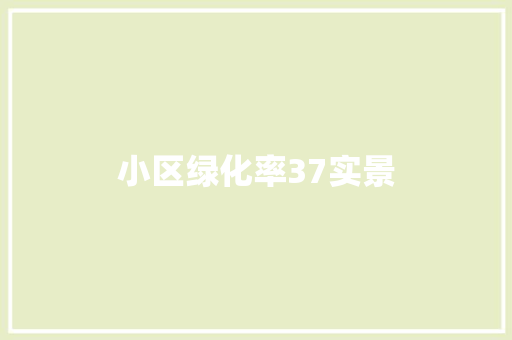 小区绿化率37实景