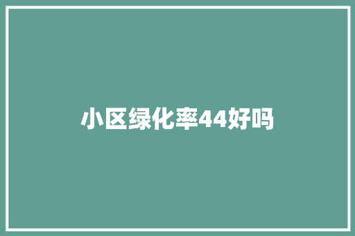 小区绿化率44好吗 温室育苗