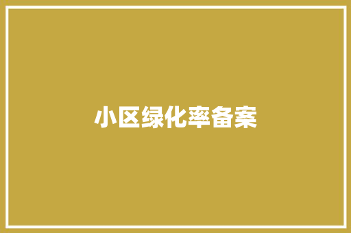 小区绿化率备案