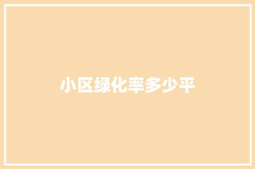 小区绿化率多少平
