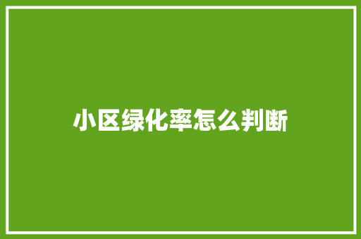 小区绿化率怎么判断 林木育苗