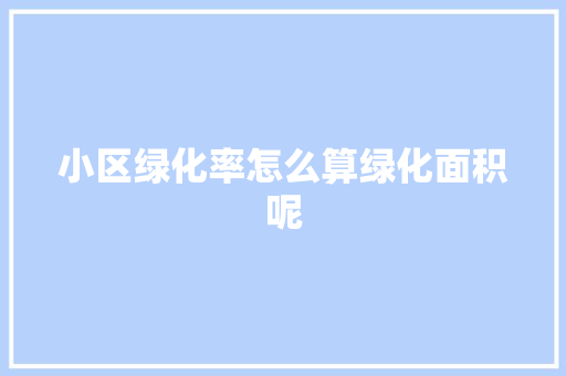 小区绿化率怎么算绿化面积呢 嫁接育苗