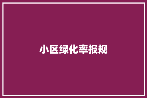 小区绿化率报规