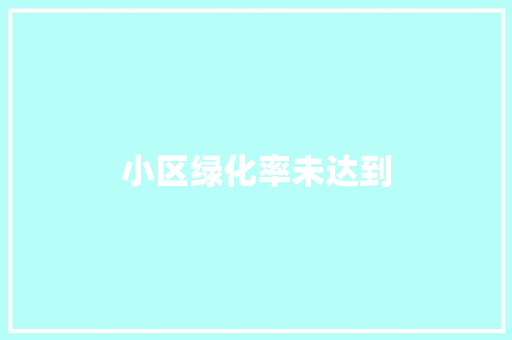 小区绿化率未达到
