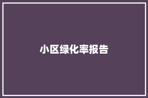 小区绿化率报告
