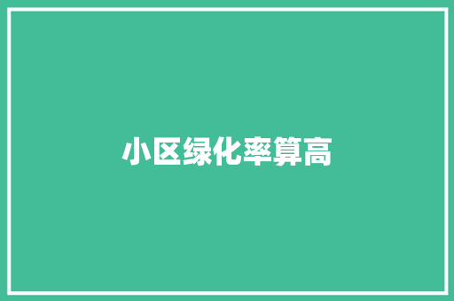 小区绿化率算高
