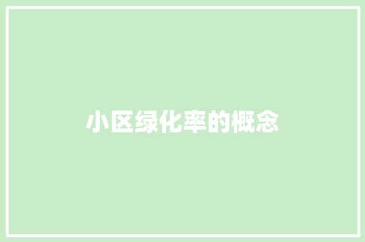 小区绿化率的概念