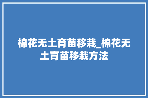 棉花无土育苗移栽_棉花无土育苗移栽方法