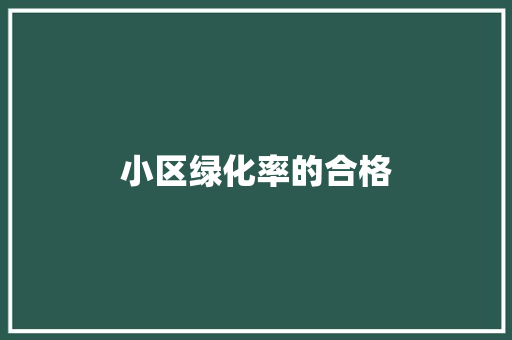 小区绿化率的合格 林木育苗