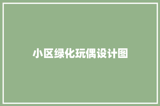 小区绿化玩偶设计图