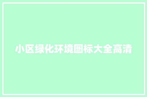 小区绿化环境图标大全高清
