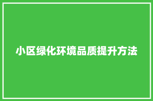 小区绿化环境品质提升方法