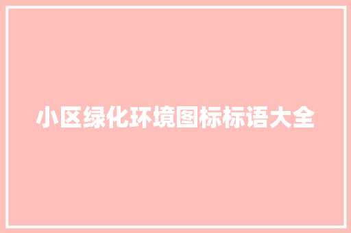 小区绿化环境图标标语大全
