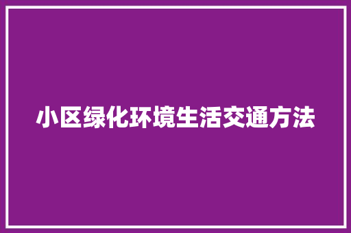 小区绿化环境生活交通方法