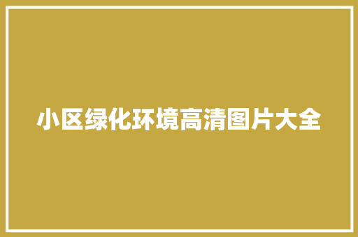 小区绿化环境高清图片大全