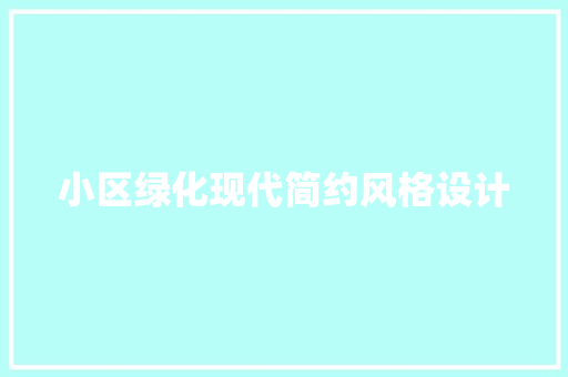 小区绿化现代简约风格设计 育苗设备