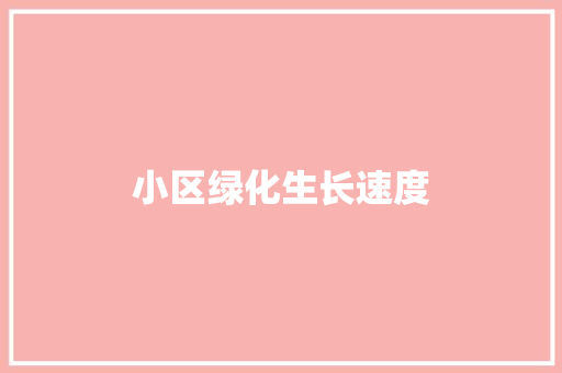 小区绿化生长速度