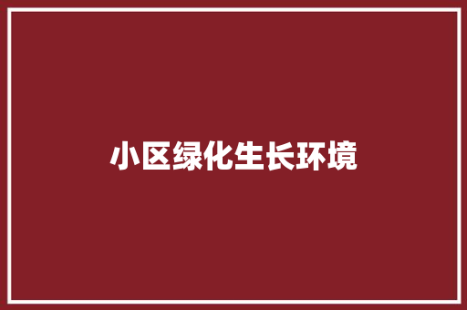 小区绿化生长环境