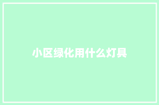 小区绿化用什么灯具