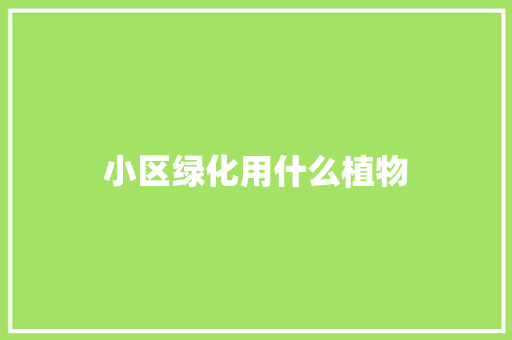小区绿化用什么植物 蔬菜育苗