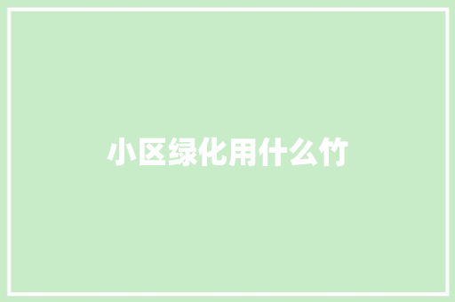 小区绿化用什么竹