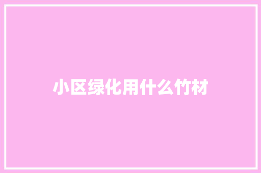 小区绿化用什么竹材