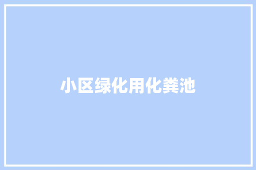 小区绿化用化粪池