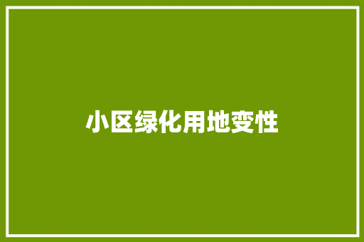 小区绿化用地变性