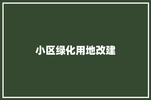 小区绿化用地改建