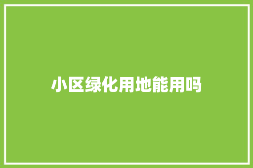 小区绿化用地能用吗
