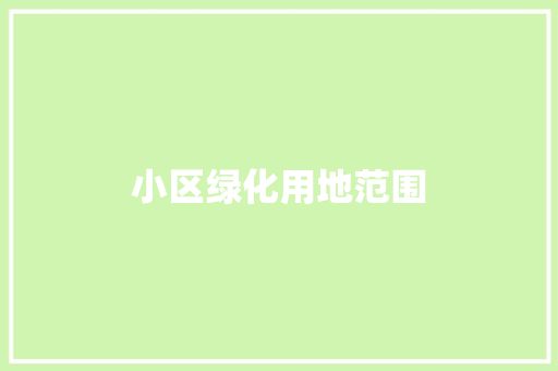 小区绿化用地范围