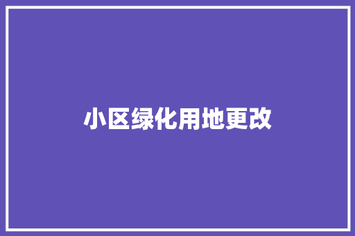 小区绿化用地更改