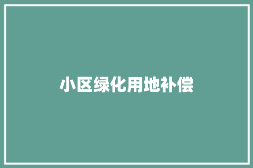 小区绿化用地补偿