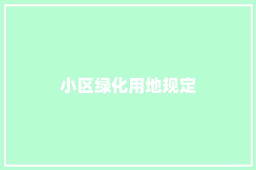 小区绿化用地规定