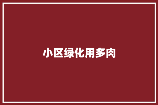 小区绿化用多肉