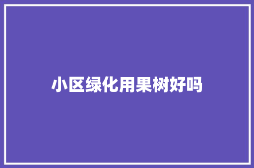 小区绿化用果树好吗