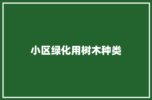 小区绿化用树木种类