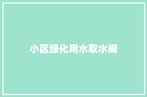 小区绿化用水取水阀