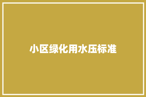 小区绿化用水压标准