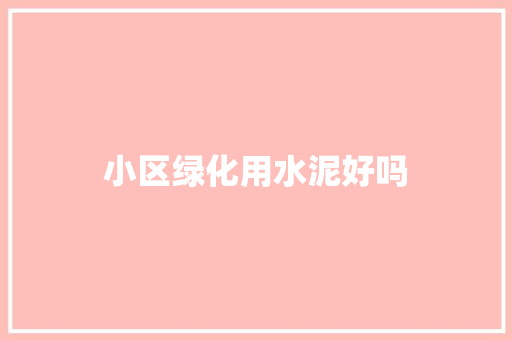 小区绿化用水泥好吗