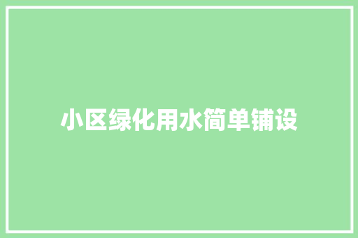 小区绿化用水简单铺设