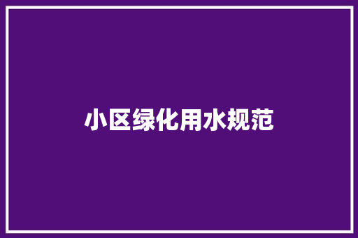小区绿化用水规范