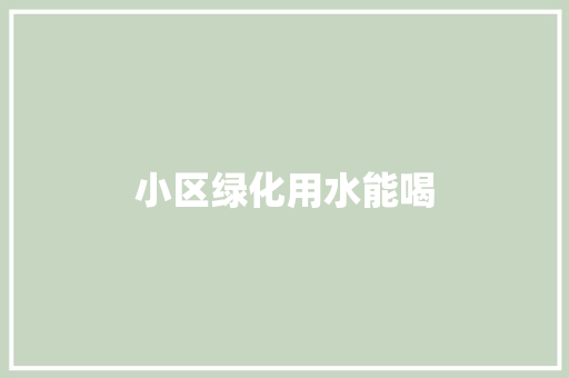小区绿化用水能喝