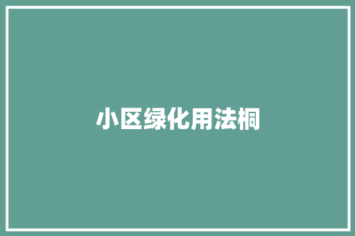 小区绿化用法桐