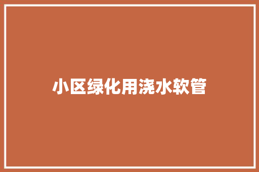 小区绿化用浇水软管