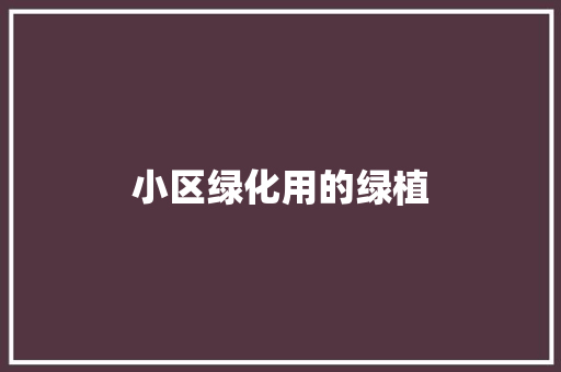 小区绿化用的绿植